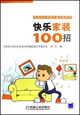 快乐家装100招 pdf epub mobi 电子书 下载