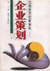 市场经济的新学科――企业策划 pdf epub mobi 电子书 下载