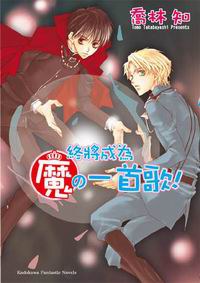 魔11-终将成为魔の一首歌！ pdf epub mobi 电子书 下载