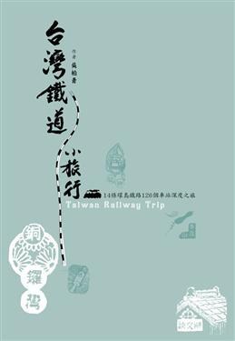 颱灣鐵道小旅行: 環島主線、支線、高鐵線輕快慢遊 pdf epub mobi 電子書 下載