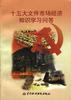 十五大文件市场经济知识学习问答 pdf epub mobi 电子书 下载