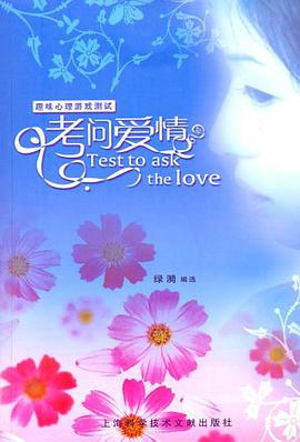 考问爱情 pdf epub mobi 电子书 下载