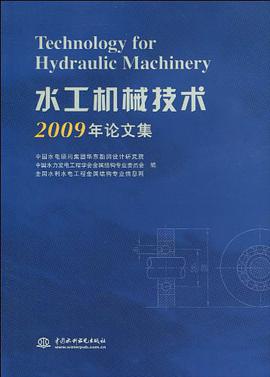 水工机械技术2009年论文集 pdf epub mobi 电子书 下载