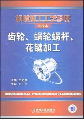 齿轮、蜗轮蜗杆、花键加工 pdf epub mobi 电子书 下载