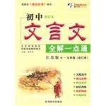 初中文言文全解一点通