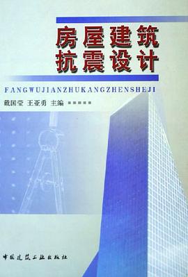 房屋建筑抗震设计 pdf epub mobi 电子书 下载
