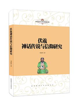伏羲神话传说与信仰研究 pdf epub mobi 电子书 下载