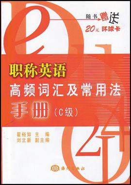 职称英语高频词汇及常用法手册 pdf epub mobi 电子书 下载
