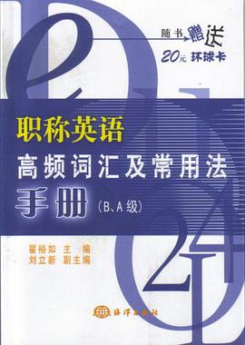 职称英语高频词汇及常用法手册 pdf epub mobi 电子书 下载