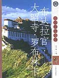 布达拉宫、大昭寺、罗布林卡 pdf epub mobi 电子书 下载