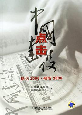 点击中国建设-铭记2005.倾听2006
