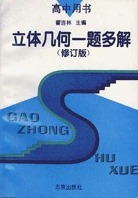 立体几何一题多解(修订版) pdf epub mobi 电子书 下载