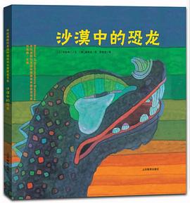 沙漠中的恐龙 pdf epub mobi 电子书 下载