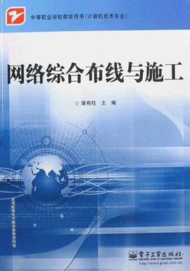 网络综合布线与施工 pdf epub mobi 电子书 下载