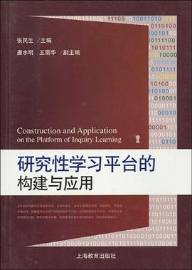 研究性学习平台的构建与应用 pdf epub mobi 电子书 下载