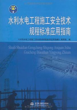 水利水电工程施工安全技术规程标准应用指南 pdf epub mobi 电子书 下载