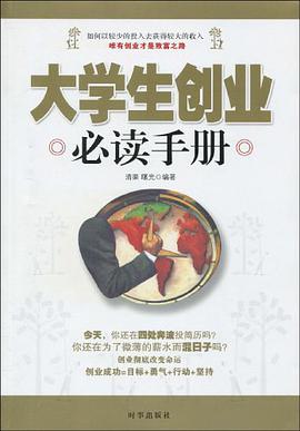大学生创业必读手册 pdf epub mobi 电子书 下载