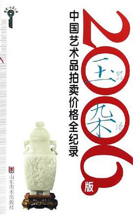 2006版中国艺术品拍卖价格全纪录 pdf epub mobi 电子书 下载