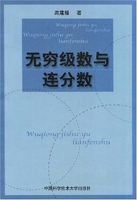 无穷级数与连分数 pdf epub mobi 电子书 下载