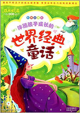 成长悦读？伴随孩子成长的世界经典童话 pdf epub mobi 电子书 下载