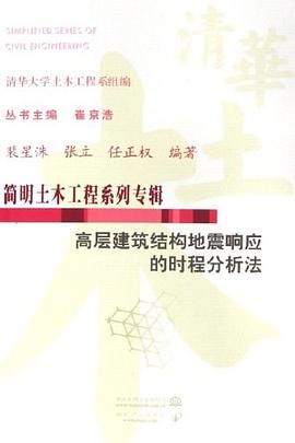 高層建築結構地震響應的時程分析法 pdf epub mobi 電子書 下載