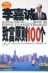 李嘉诚致富原则100个 pdf epub mobi 电子书 下载