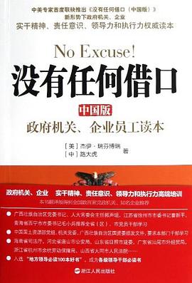 政府机关.企业员工读本-没有任何借口-中国版 pdf epub mobi 电子书 下载