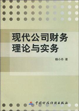 现代公司财务理论与实务 pdf epub mobi 电子书 下载