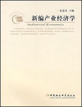 新编产业经济学 pdf epub mobi 电子书 下载