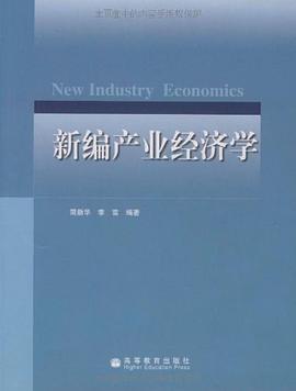 新编产业经济学 pdf epub mobi 电子书 下载