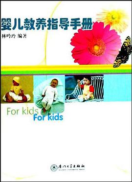 婴儿教养指导手册 pdf epub mobi 电子书 下载