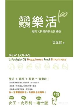 樂樂活: 聰明又快樂的新生活風格 pdf epub mobi 电子书 下载
