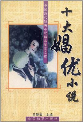 十大娼优小说 pdf epub mobi 电子书 下载