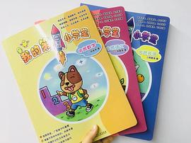 我的第一小学堂中班 pdf epub mobi 电子书 下载
