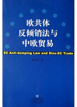 欧共体反倾销法与中欧贸易 pdf epub mobi 电子书 下载