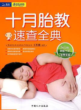 十月胎教速查全典 pdf epub mobi 电子书 下载