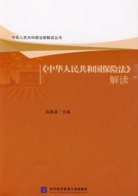 《中華人民共和國保險法》解讀