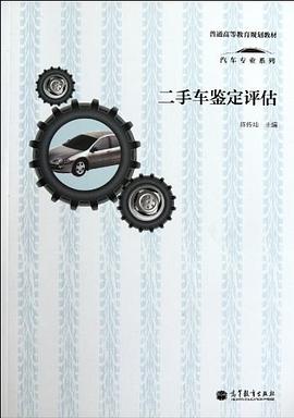 二手車鑒定評估 pdf epub mobi 電子書 下載