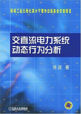 交直流電力係統動態行為分析 pdf epub mobi 電子書 下載