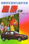 家庭轿车使用与维护手册.富康分册 pdf epub mobi 电子书 下载