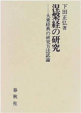 涅槃経の研究 pdf epub mobi 電子書 下載