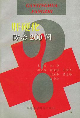 肝硬化防治200问