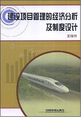 建设项目管理的经济分析及制度设计 pdf epub mobi 电子书 下载