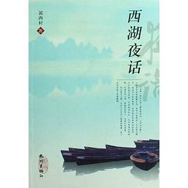 西湖夜话 pdf epub mobi 电子书 下载