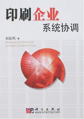 印刷企业系统协调 pdf epub mobi 电子书 下载