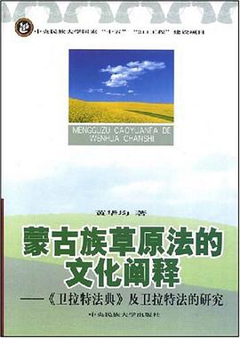 蒙古族草原法的文化阐释 pdf epub mobi 电子书 下载
