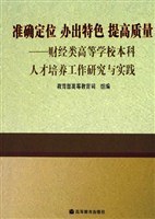 準確定位辦齣特色提高質量--財經類高等學校本科人纔培養工作研究與實踐 (平裝) pdf epub mobi 電子書 下載