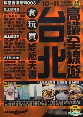 台北+ 高鐡全線遊 食玩買終極天書10~11 全新加料Update版 pdf epub mobi 电子书 下载