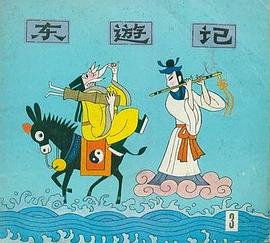 东游记（3）