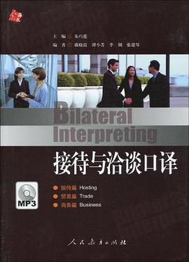 接待与洽谈口译 pdf epub mobi 电子书 下载